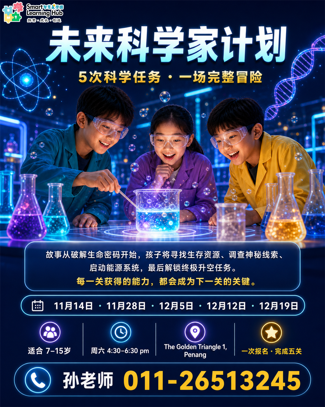 未来科学家计划五次科学任务海报