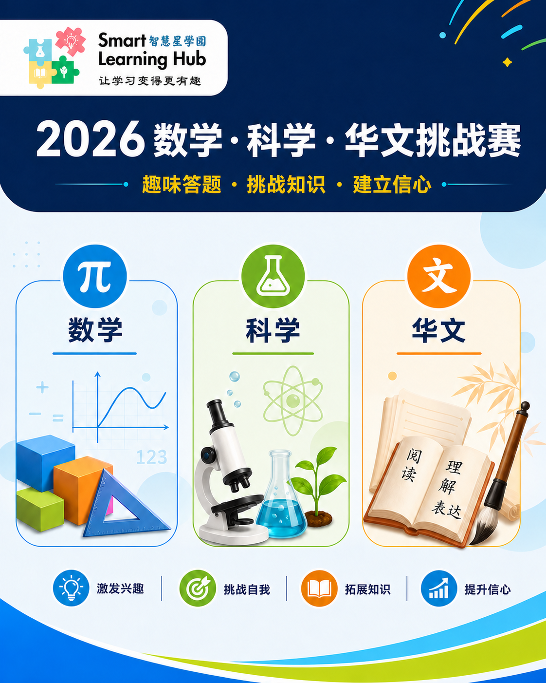 华文数学科学挑战赛活动海报